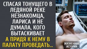 Спасая тонущего в ледяной реке незнакомца, Лариса и не думала, кого вытаскивает… А придя в палату…