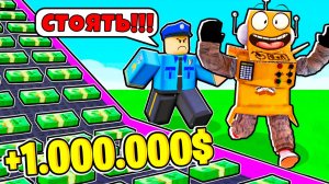НАПЕЧАТАЛ $1,000,000 ФАЛЬШИВЫХ ДЕНЕГ 😱 ЧТОБЫ СТАТЬ САМЫМ БОГАТЫМ В МИРЕ! ROBLOX