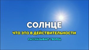 СОЛНЦЕ. ЧТО ЭТО В ДЕЙСТВИТЕЛЬНОСТИ