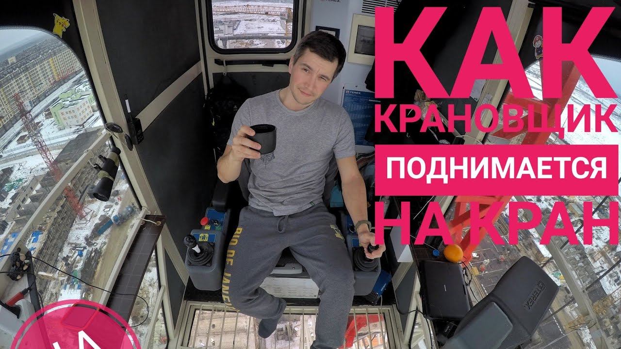 Как крановщик поднимается на кран. How Does A Crane Operator Climb A Tower Crane.