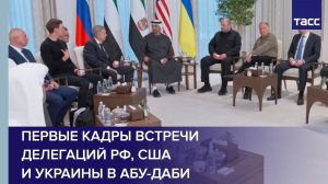 Первые кадры встречи делегаций РФ, США и Украины в Абу-Даби