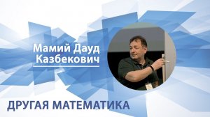 Другая математика | Дауд Мамий