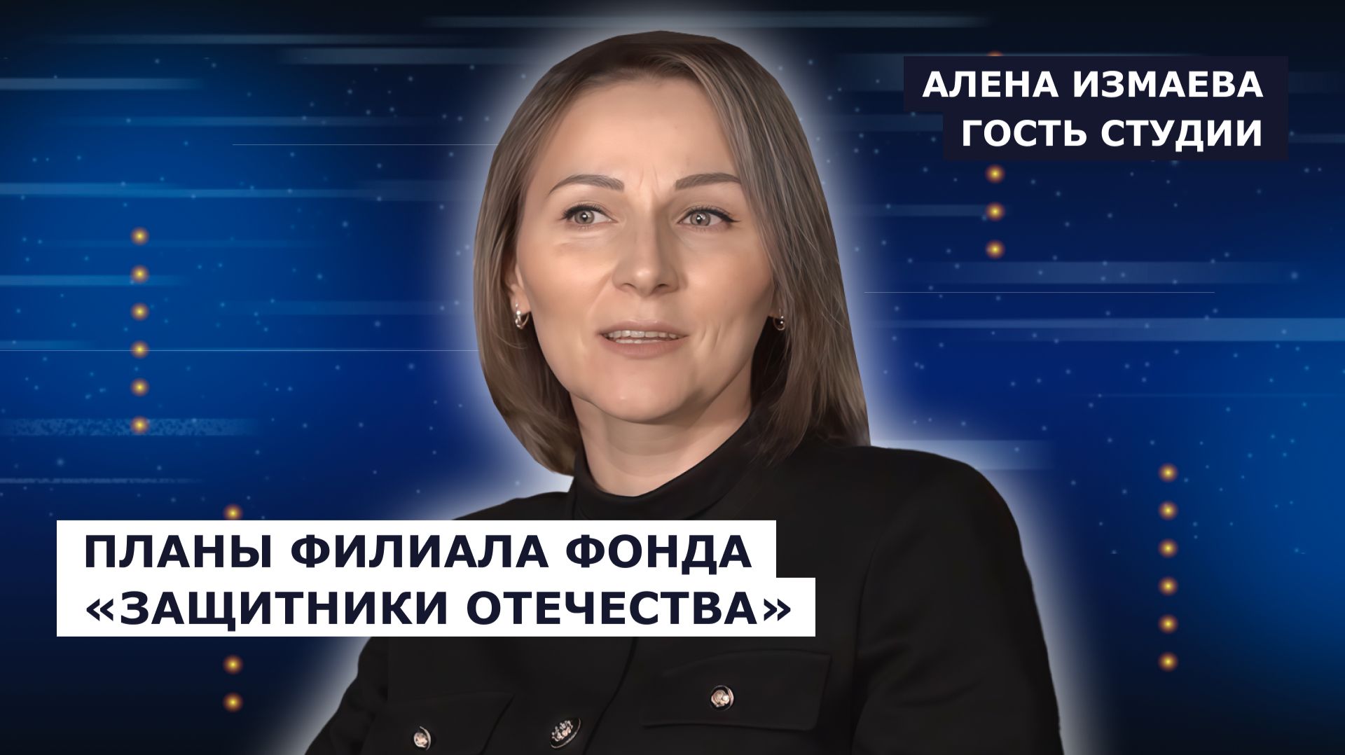 ГОСТЬ СТУДИИ: Алена Измаева, о планах филиала фонда "Защитники Отечества" смотреть онлайн