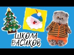 БАСИКИ делают на уроке Новогодние украшения для класса /Семейка Басиков и Мисс Фаина / ШКОЛА БАСИКОВ