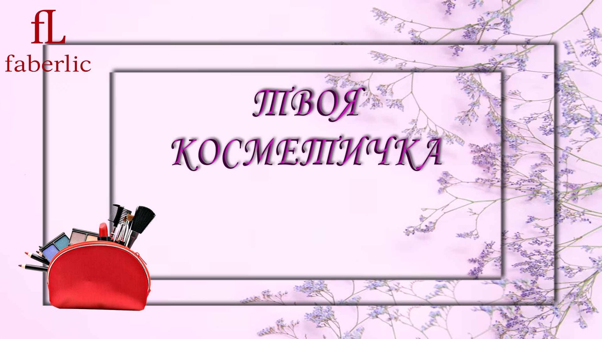 💖 Моя дорогая, давай соберем твою косметичку мечты вместе с Faberlic! 💖