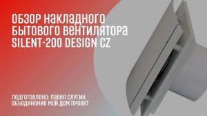 Подробный обзор накладного бытового вентилятора SILENT-200 DESIGN CZ от Soler&Palau
