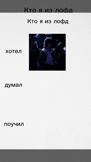 Кто я из лофд