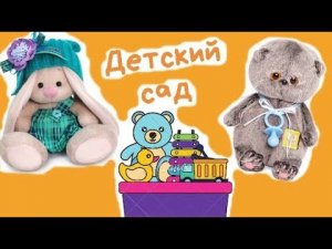 Бэби Басики в Детском саду. Часть 1. Приветики. / Семейка Басиков и Мисс Фаина