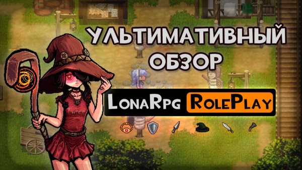 ВСЕ ПРО LONA RPG ROLEPLAY MODE