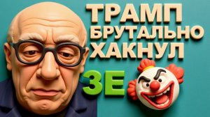SOS. ПРОСТО УМОРА-КАК ТРАМП НАДРУГАЛСЯ НАД ЗЕ👺НИКТО УЖЕ НЕ ПОМОЖЕТ. ЭНТРОПИЯ. ПОЛНАЯ ЭНТРОПИЯ.