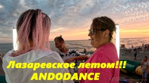 Лазаревское летом! На платформе "АNDODANCE"