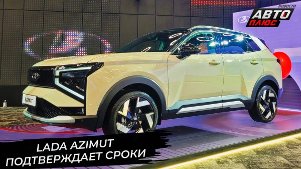 Lada Azimut подтверждает сроки выхода 📺 Новости с колёс №3595