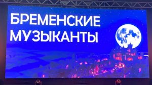 Поездка в Оренбургскую филармонию. Спектакль «Бременские музыканты»