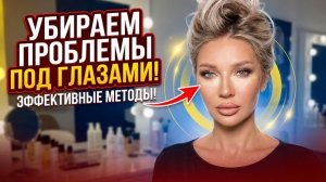 Как скрыть недостатки в зоне под глазами | Эллин Святимова