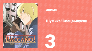 Шумиха! Спецвыпуски 3 серия (аниме-сериал, 2007)