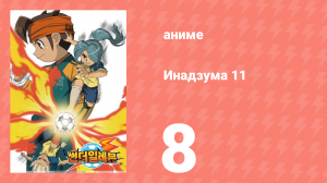 Инадзума 11 1 сезон 8 серия (аниме-сериал, 2008)