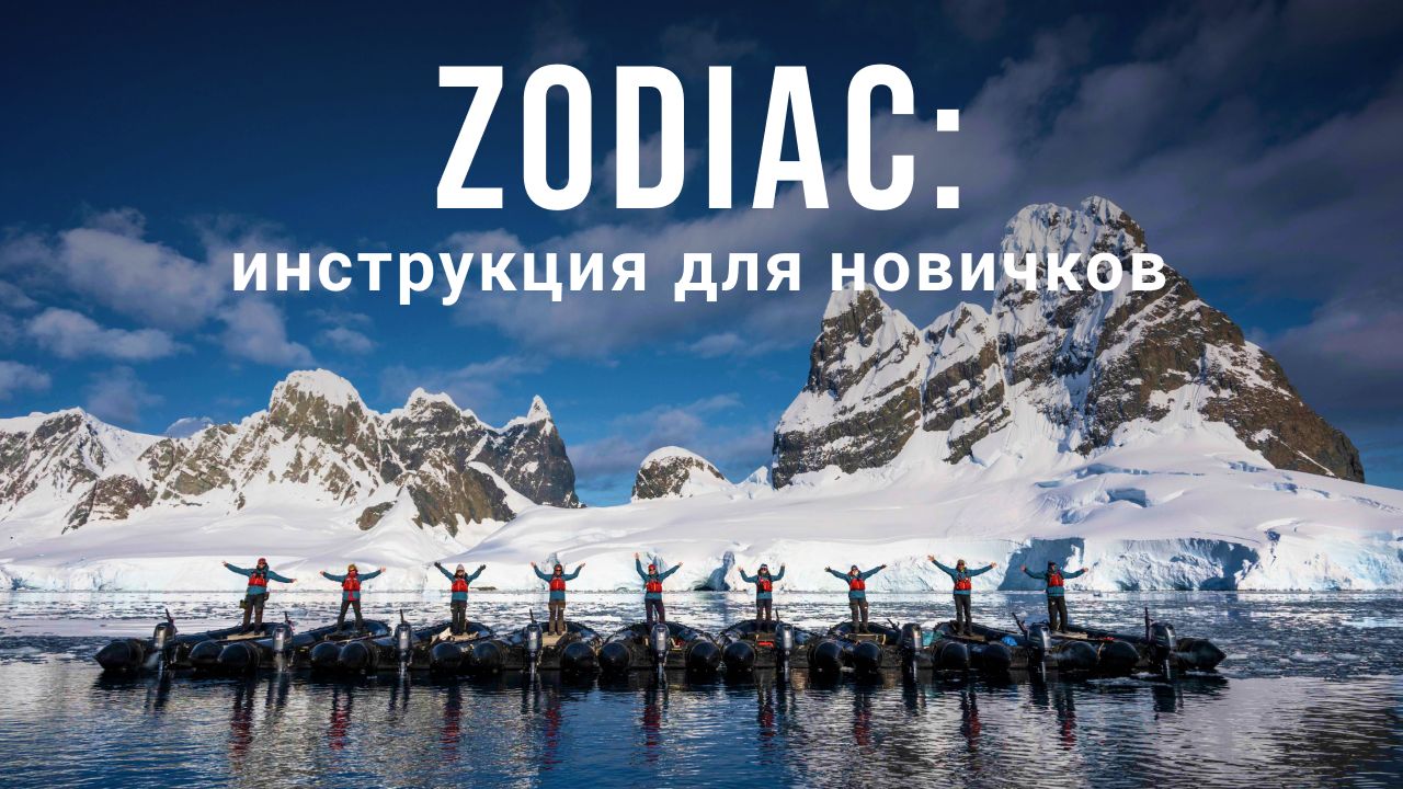 Как проходит посадка в лодку Zodiac | Гид по полярным экспедиционным круизам