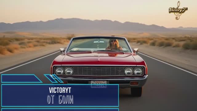 VictoryT - От боли... смотреть онлайн