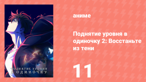 Поднятие уровня в одиночку 2: Восстаньте из тени 11 серия (аниме-сериал, 2025)