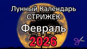 Лунный Календарь СТРИЖЕК на ФЕВРАЛЬ 2026 года