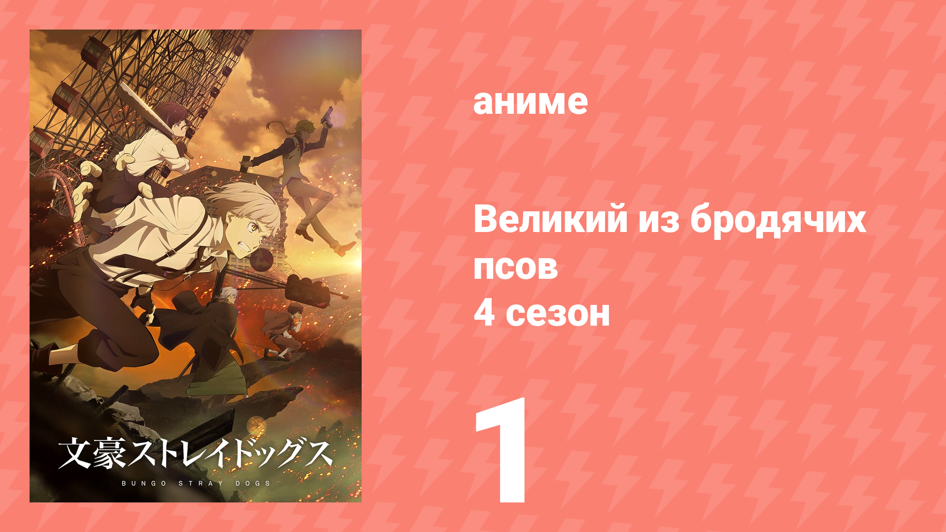 Великий из бродячих псов 4 сезон 1 серия «Одинокий Мечник, Величайший Детектив» (аниме-сериал, 2023) смотреть онлайн