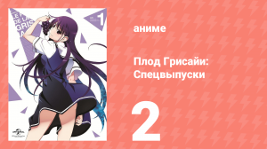 Плод Грисайи: Спецвыпуск 2 серия (аниме-сериал, 2014)