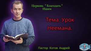 23.01.2026. Пятница. Тема: Урок Неемана.