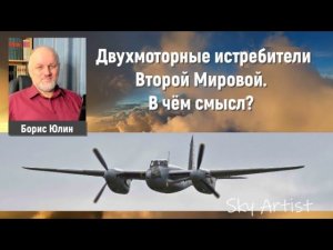 Двухмоторные истребители Второй Мировой войны. В чём смысл? Рассказывает историк Борис Юлин.