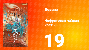 Нефритовая чайная кость 19 серия