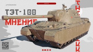 ТЭТ-100 🔴 НЕ ОБЗОР, А МНЕНИЕ 🔴 ТОПОВЫЙ ЭТИЛОВЫЙ ТАНК 🔴 МИР ТАНКОВ