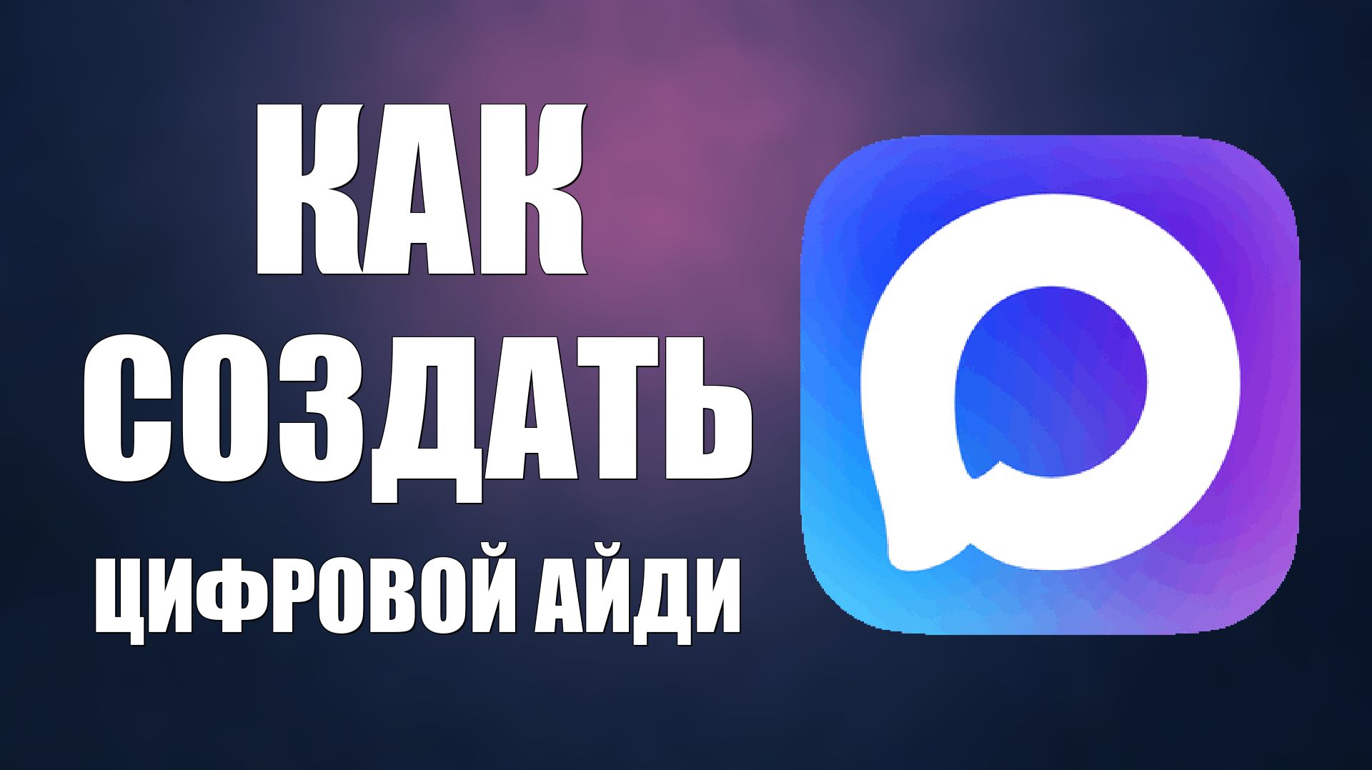 Как создать цифровой айди в макс смотреть онлайн