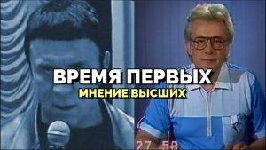 ВРЕМЯ ПЕРВЫХ. МНЕНИЕ ВЫСШИХ