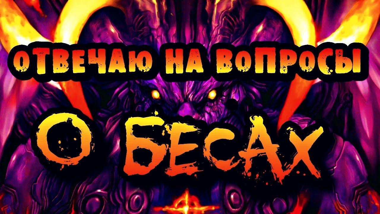 ОТВЕЧАЮ НА ВОПРОСЫ О БЕСАХ | СТЕРЕОТИПЫ ПРИ РАБОТЕ С БЕСАМИ смотреть онлайн