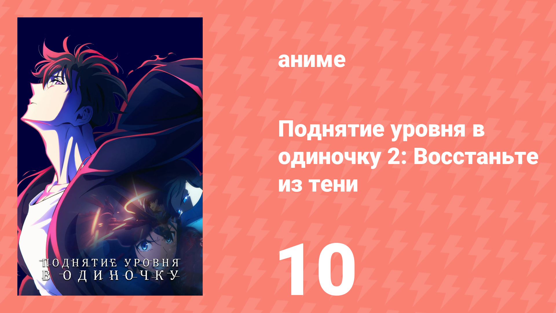Поднятие уровня в одиночку 2: Восстаньте из тени 10 серия (аниме-сериал, 2025)