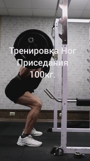 Тренировка Ног. Приседания 100 кг.