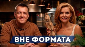 Вне формата #15. Иван Глушков