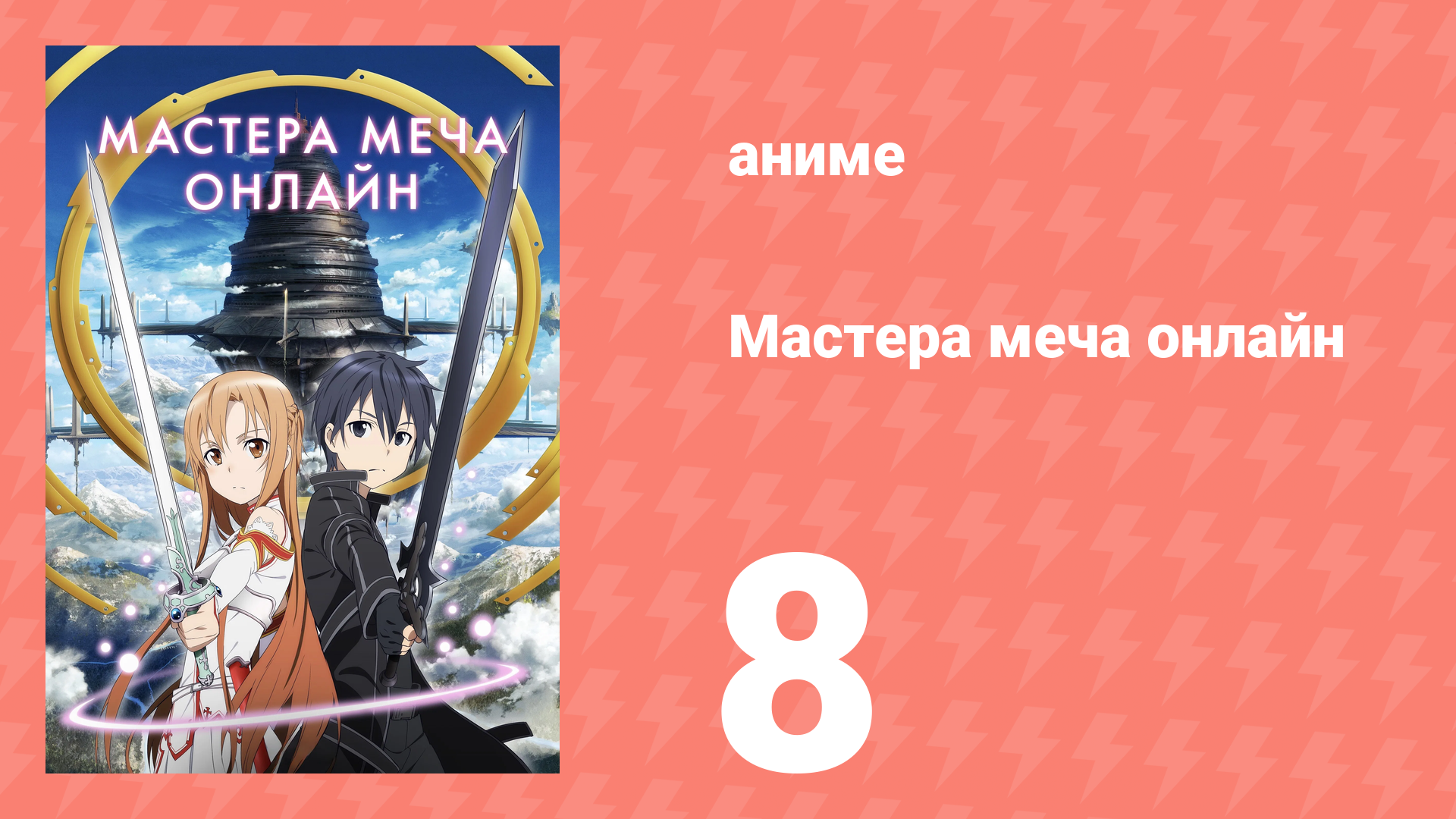 Мастера меча онлайн 1 сезон 8 серия (аниме-сериал, 2012) смотреть онлайн