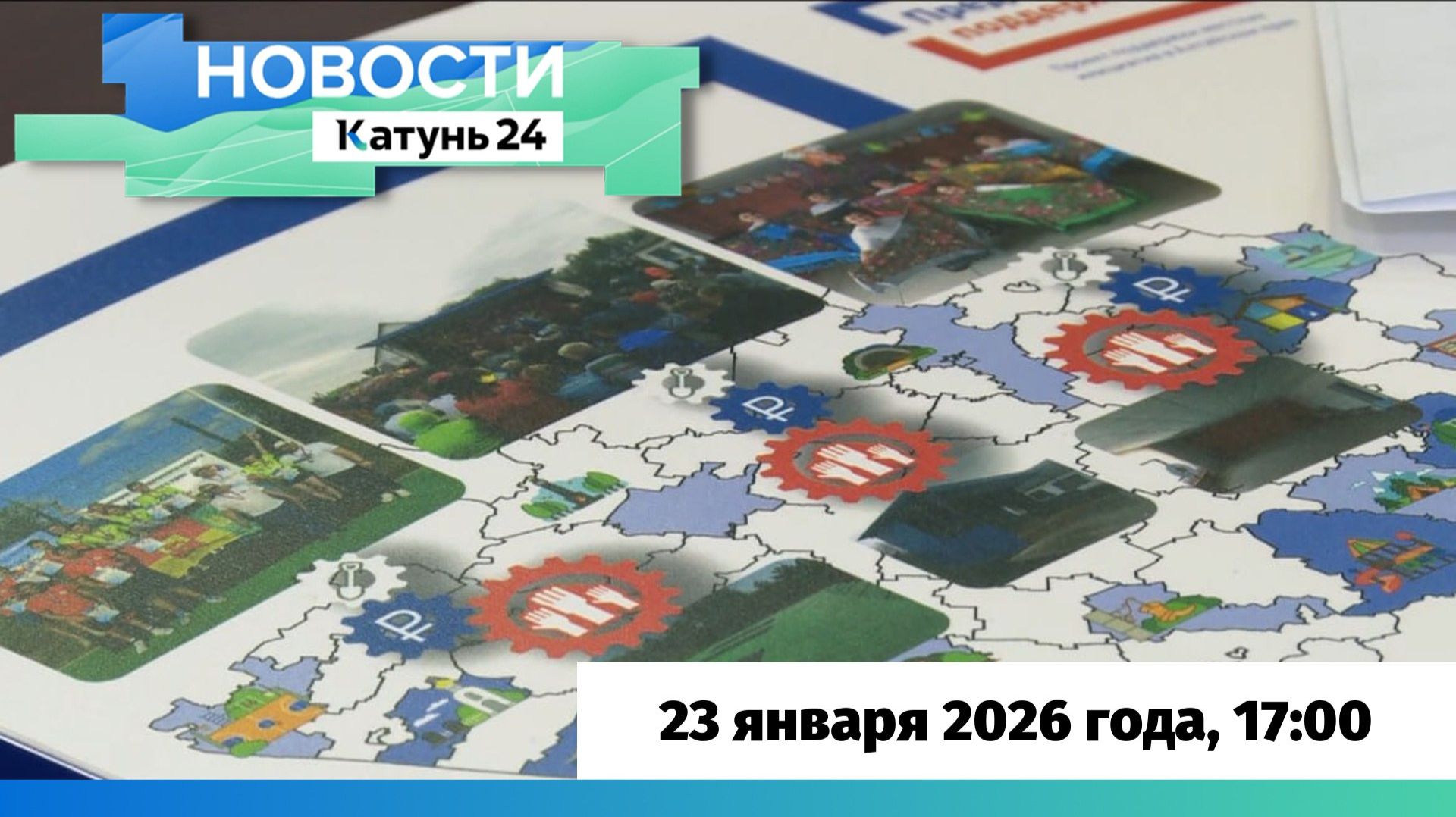 Новости Алтайского края 23 января 2026 года, выпуск в 17:00 смотреть онлайн