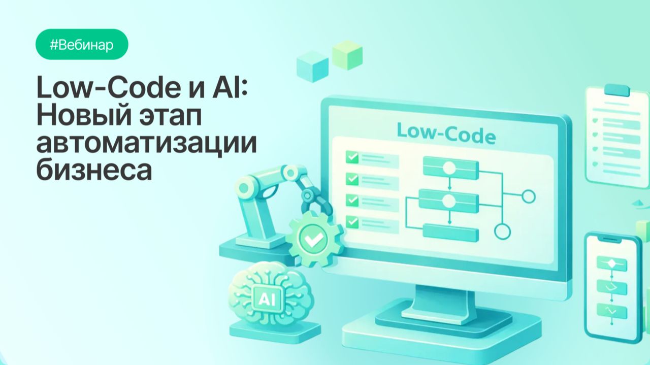 Low-Code и AI: Новый этап автоматизации бизнеса смотреть онлайн