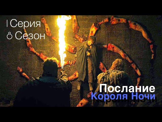 Игра Престолов - разбор 1 серии 8 сезона. Послание Короля Ночи.