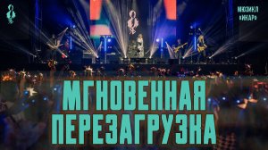 Ярослав Баярунас, Александр Казьмин - Мгновенная перезагрузка (мюзикл «Икар»)