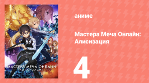 Мастера Меча Онлайн: Алисизация 3 сезон 4 серия (аниме-сериал, 2018)