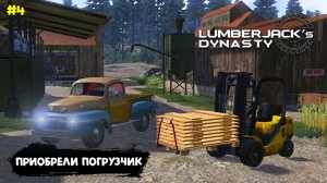 Lumberjacks Dynasty |#4| приобрели погрузчик и открыли рыбалку
