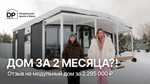 ОТЗЫВ клиента на дом от DP-Module | Доставка по РФ