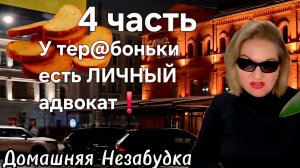 4 часть. У тер@боньки есть ЛИЧНЫЙ адвокат❗️