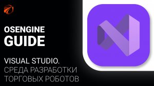 Среда разработки торговых роботов: установка Visual Studio и .NET для OsEngine