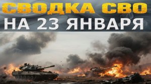 Сводка СВО на 23 января. Новости СВО. Война на Украине. Ситуация на фронте на 23.01.2026