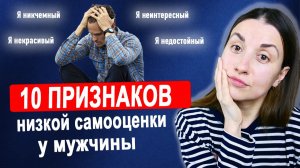 10 признаков заниженной самооценки у мужчины. Психология человека. Суть мужчины