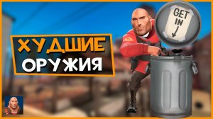 Худшие Оружия в Team Fortress 2