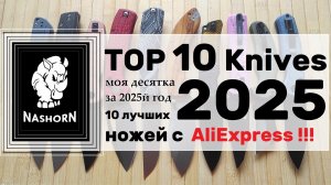 ✅ Моя Десятка! TOP 10 Ножей за 2025й год. Лучшие ножи с AliExpress!!!
